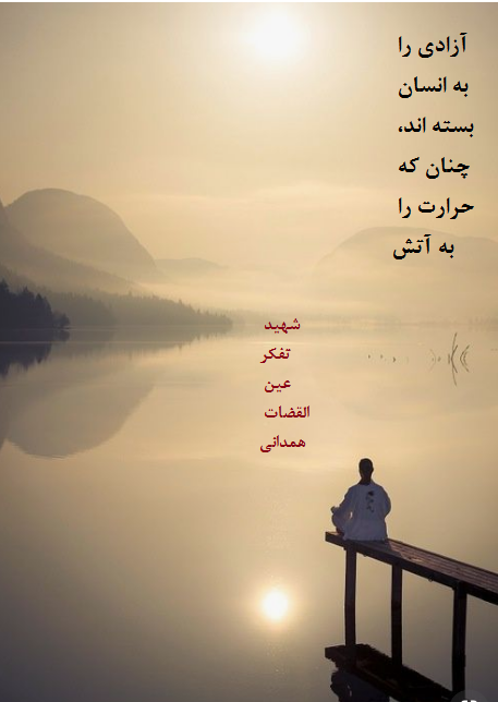 آزادی در تفکر عین القضات همدانی 